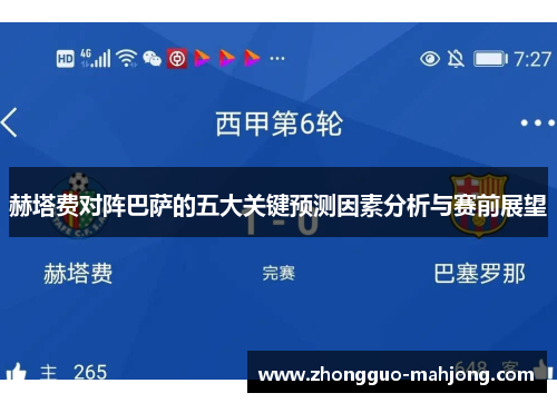 赫塔费对阵巴萨的五大关键预测因素分析与赛前展望