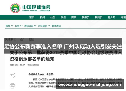 足协公布新赛季准入名单 广州队成功入选引发关注 足协公布新赛季准入名单 广州队成功入选引发关注