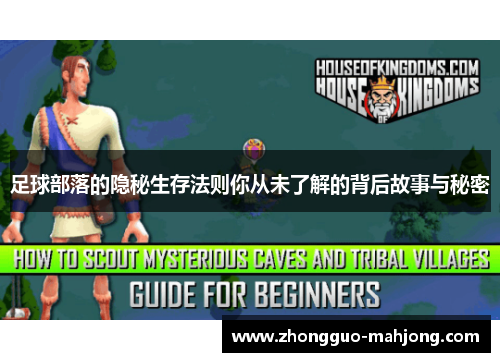 足球部落的隐秘生存法则你从未了解的背后故事与秘密
