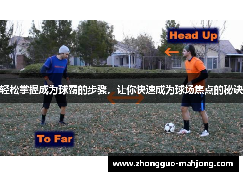 轻松掌握成为球霸的步骤,让你快速成为球场焦点的秘诀 轻松掌握成为球霸的步骤,让你快速成为球场焦点的秘诀