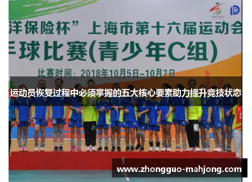 运动员恢复过程中必须掌握的五大核心要素助力提升竞技状态 运动员恢复过程中必须掌握的五大核心要素助力提升竞技状态