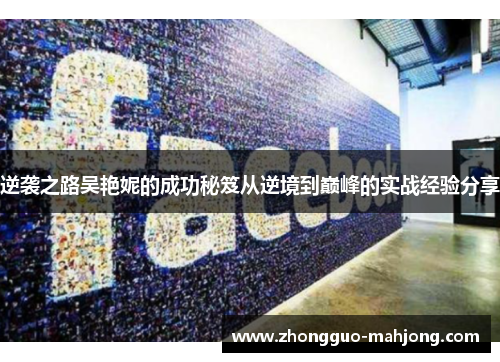 逆袭之路吴艳妮的成功秘笈从逆境到巅峰的实战经验分享 逆袭之路吴艳妮的成功秘笈从逆境到巅峰的实战经验分享