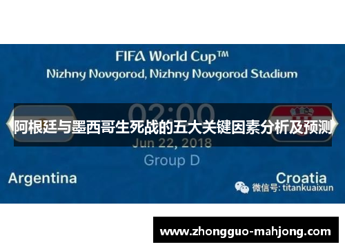 阿根廷与墨西哥生死战的五大关键因素分析及预测 阿根廷与墨西哥生死战的五大关键因素分析及预测