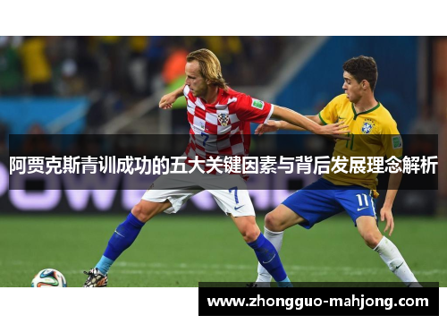 阿贾克斯青训成功的五大关键因素与背后发展理念解析
