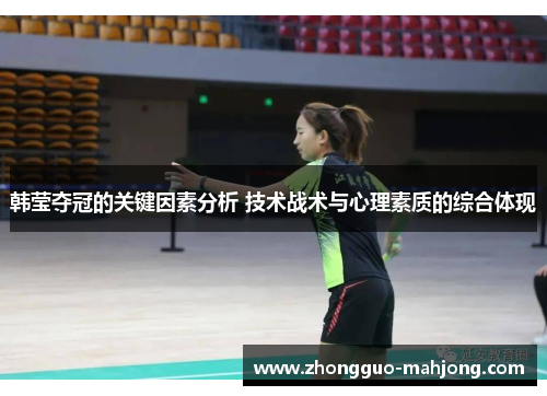 韩莹夺冠的关键因素分析 技术战术与心理素质的综合体现