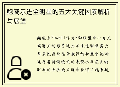 鲍威尔进全明星的五大关键因素解析与展望