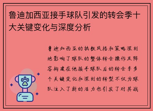 鲁迪加西亚接手球队引发的转会季十大关键变化与深度分析