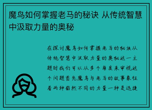 魔鸟如何掌握老马的秘诀 从传统智慧中汲取力量的奥秘