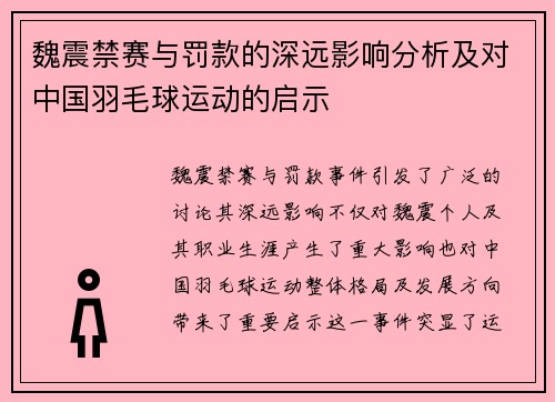 魏震禁赛与罚款的深远影响分析及对中国羽毛球运动的启示