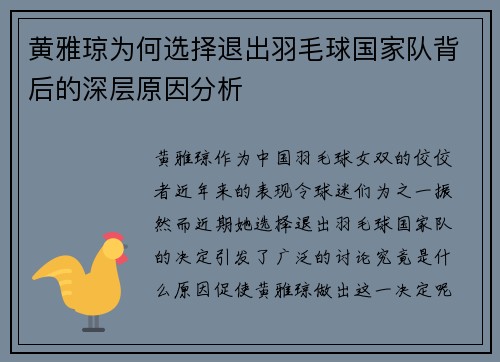 黄雅琼为何选择退出羽毛球国家队背后的深层原因分析