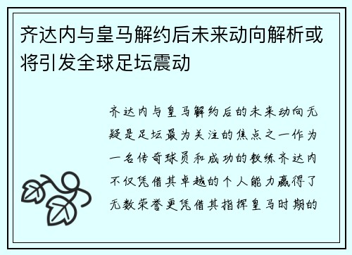 齐达内与皇马解约后未来动向解析或将引发全球足坛震动