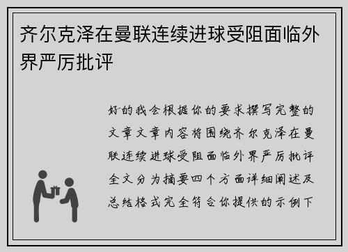 齐尔克泽在曼联连续进球受阻面临外界严厉批评 齐尔克泽在曼联连续进球受阻面临外界严厉批评