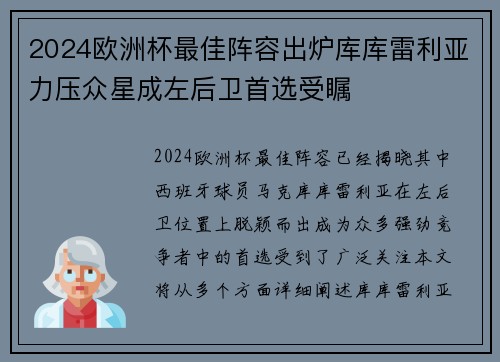 2024欧洲杯最佳阵容出炉库库雷利亚力压众星成左后卫首选受瞩