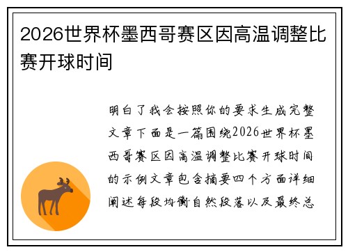 2026世界杯墨西哥赛区因高温调整比赛开球时间