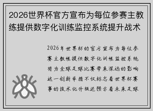 2026世界杯官方宣布为每位参赛主教练提供数字化训练监控系统提升战术水平