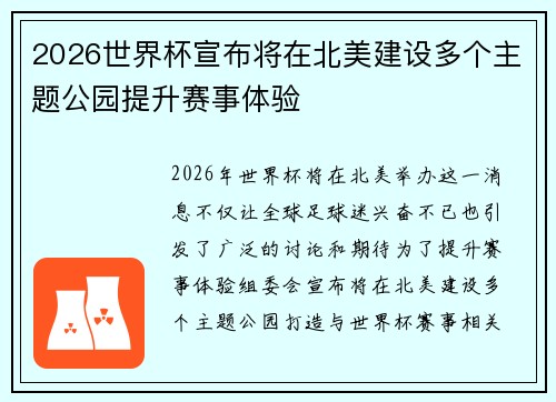 2026世界杯宣布将在北美建设多个主题公园提升赛事体验