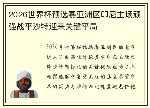 2026世界杯预选赛亚洲区印尼主场顽强战平沙特迎来关键平局