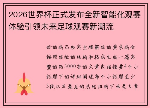 2026世界杯正式发布全新智能化观赛体验引领未来足球观赛新潮流 2026世界杯正式发布全新智能化观赛体验引领未来足球观赛新潮流