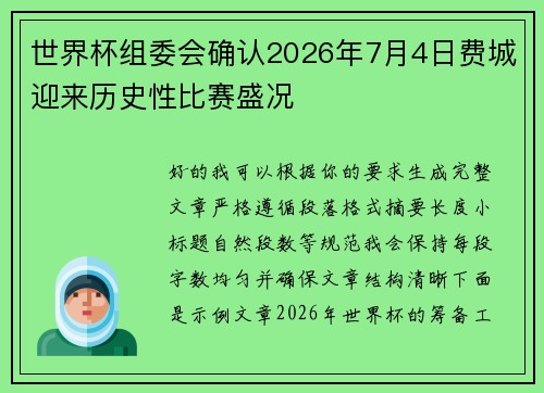 世界杯组委会确认2026年7月4日费城迎来历史性比赛盛况