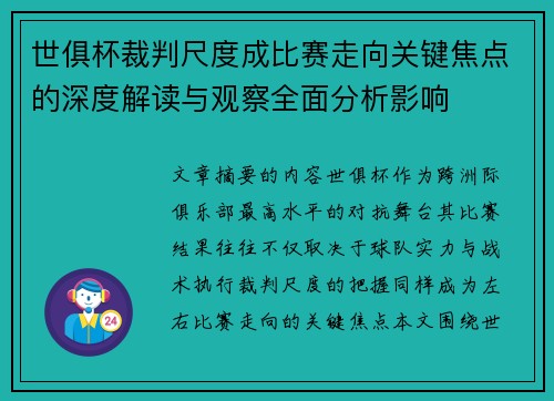 世俱杯裁判尺度成比赛走向关键焦点的深度解读与观察全面分析影响