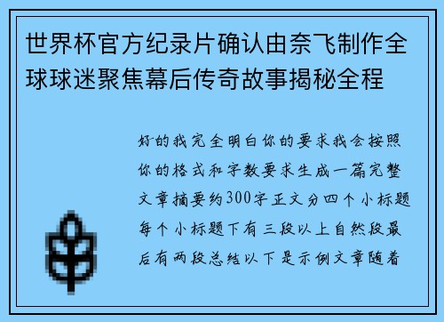 世界杯官方纪录片确认由奈飞制作全球球迷聚焦幕后传奇故事揭秘全程 世界杯官方纪录片确认由奈飞制作全球球迷聚焦幕后传奇故事揭秘全程