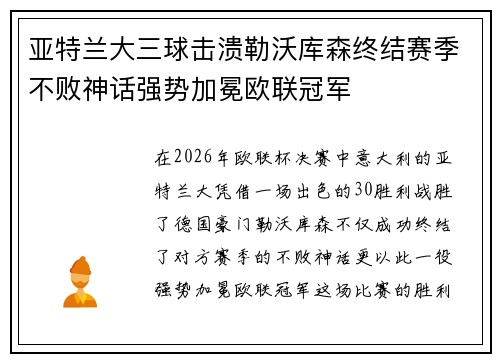 亚特兰大三球击溃勒沃库森终结赛季不败神话强势加冕欧联冠军