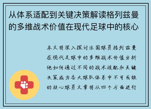 从体系适配到关键决策解读格列兹曼的多维战术价值在现代足球中的核心作用 从体系适配到关键决策解读格列兹曼的多维战术价值在现代足球中的核心作用