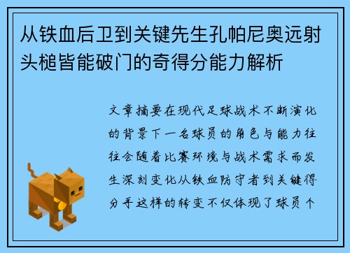 从铁血后卫到关键先生孔帕尼奥远射头槌皆能破门的奇得分能力解析