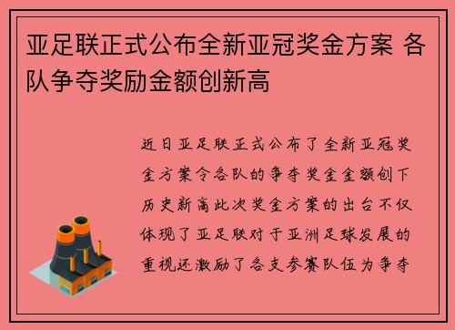 亚足联正式公布全新亚冠奖金方案 各队争夺奖励金额创新高
