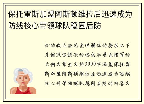 保托雷斯加盟阿斯顿维拉后迅速成为防线核心带领球队稳固后防