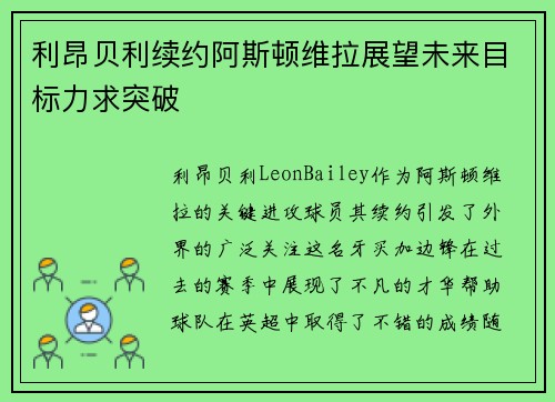 利昂贝利续约阿斯顿维拉展望未来目标力求突破
