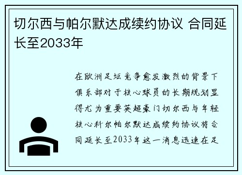 切尔西与帕尔默达成续约协议 合同延长至2033年