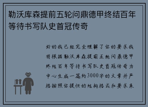 勒沃库森提前五轮问鼎德甲终结百年等待书写队史首冠传奇