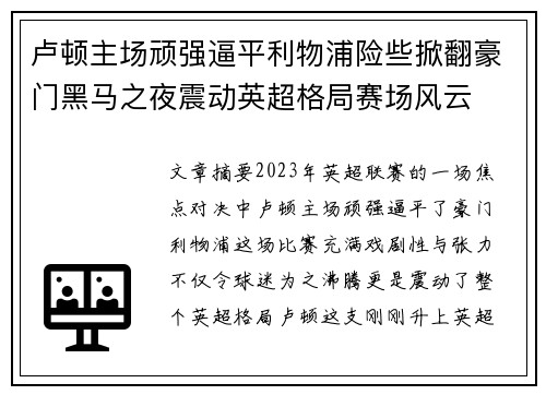 卢顿主场顽强逼平利物浦险些掀翻豪门黑马之夜震动英超格局赛场风云