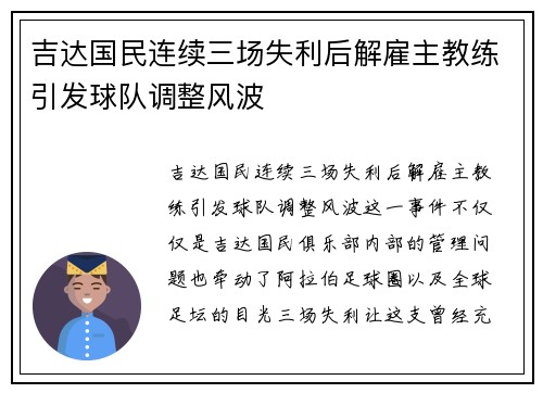 吉达国民连续三场失利后解雇主教练引发球队调整风波