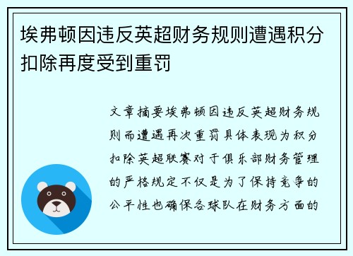 埃弗顿因违反英超财务规则遭遇积分扣除再度受到重罚