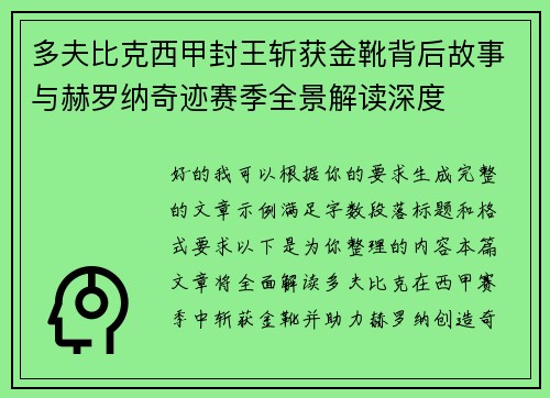 多夫比克西甲封王斩获金靴背后故事与赫罗纳奇迹赛季全景解读深度