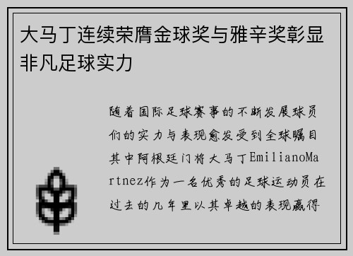 大马丁连续荣膺金球奖与雅辛奖彰显非凡足球实力
