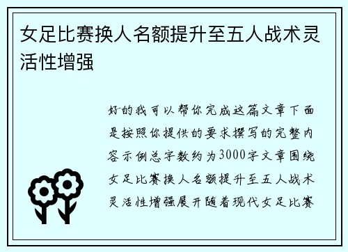 女足比赛换人名额提升至五人战术灵活性增强
