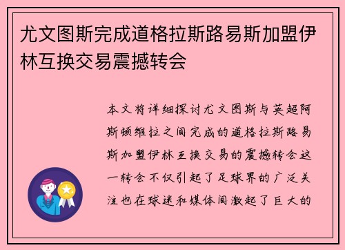 尤文图斯完成道格拉斯路易斯加盟伊林互换交易震撼转会