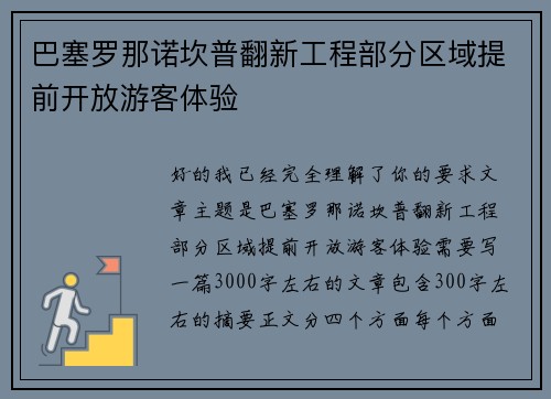 巴塞罗那诺坎普翻新工程部分区域提前开放游客体验