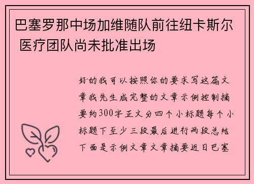 巴塞罗那中场加维随队前往纽卡斯尔 医疗团队尚未批准出场