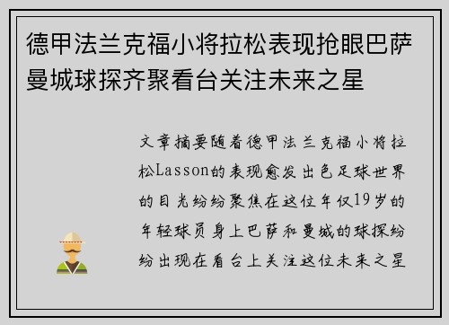 德甲法兰克福小将拉松表现抢眼巴萨曼城球探齐聚看台关注未来之星