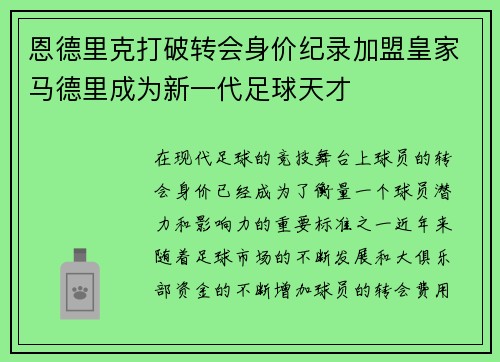 恩德里克打破转会身价纪录加盟皇家马德里成为新一代足球天才