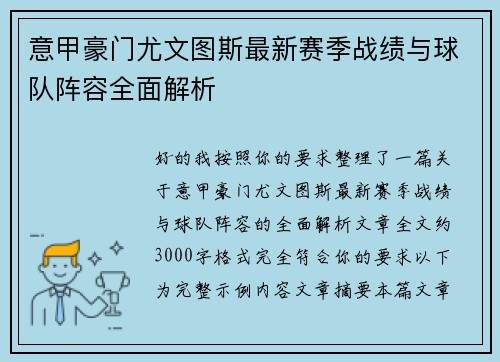 意甲豪门尤文图斯最新赛季战绩与球队阵容全面解析