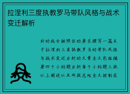 拉涅利三度执教罗马带队风格与战术变迁解析