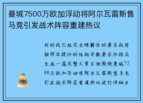 曼城7500万欧加浮动将阿尔瓦雷斯售马竞引发战术阵容重建热议