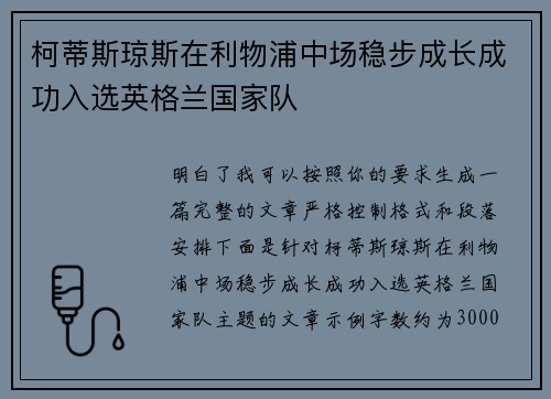 柯蒂斯琼斯在利物浦中场稳步成长成功入选英格兰国家队