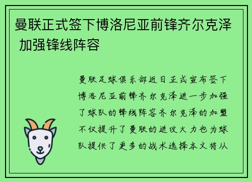 曼联正式签下博洛尼亚前锋齐尔克泽 加强锋线阵容