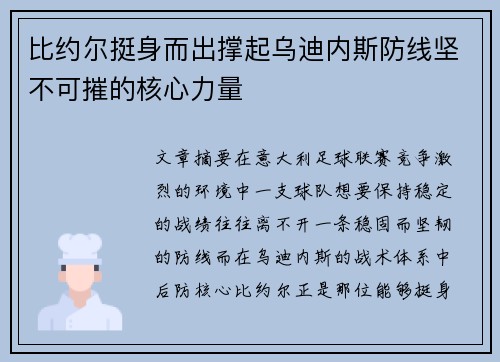 比约尔挺身而出撑起乌迪内斯防线坚不可摧的核心力量